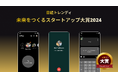 テキスト通話アプリ『Jiffcy』を運営する株式会社穴熊、日経トレンディ「スタートアップ大賞2024」にて大賞を受賞