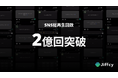 テキスト通話アプリJiffcy、SNS総再生回数2億回突破!