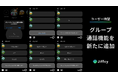 テキスト通話アプリ『Jiffcy』、ユーザー待望のグループ通話機能を新たに追加