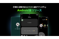 圧倒的に感情が伝わるテキスト通話アプリ『Jiffcy』、Android版をリリース