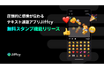 圧倒的に感情が伝わるテキスト通話アプリ『Jiffcy』、無料スタンプ機能をリリース
