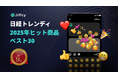テキスト通話アプリ『Jiffcy』を運営する株式会社Jiffcy、「2025年ヒット商品ベスト30」選出