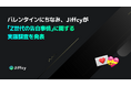 2月14日のバレンタインデーにちなみ、Jiffcyが「Z世代の告白事情」に関する実態調査を発表
