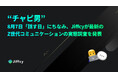 「チャピ男（ちゃぴお）」　8月7日「話す日」にちなみ、Jiffcyが最新のZ世代コミュニケーションの実態調査を発表