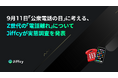 9月11日「公衆電話の日」に考える、Z世代の「電話離れ」についてJiffcyが実態を調査
