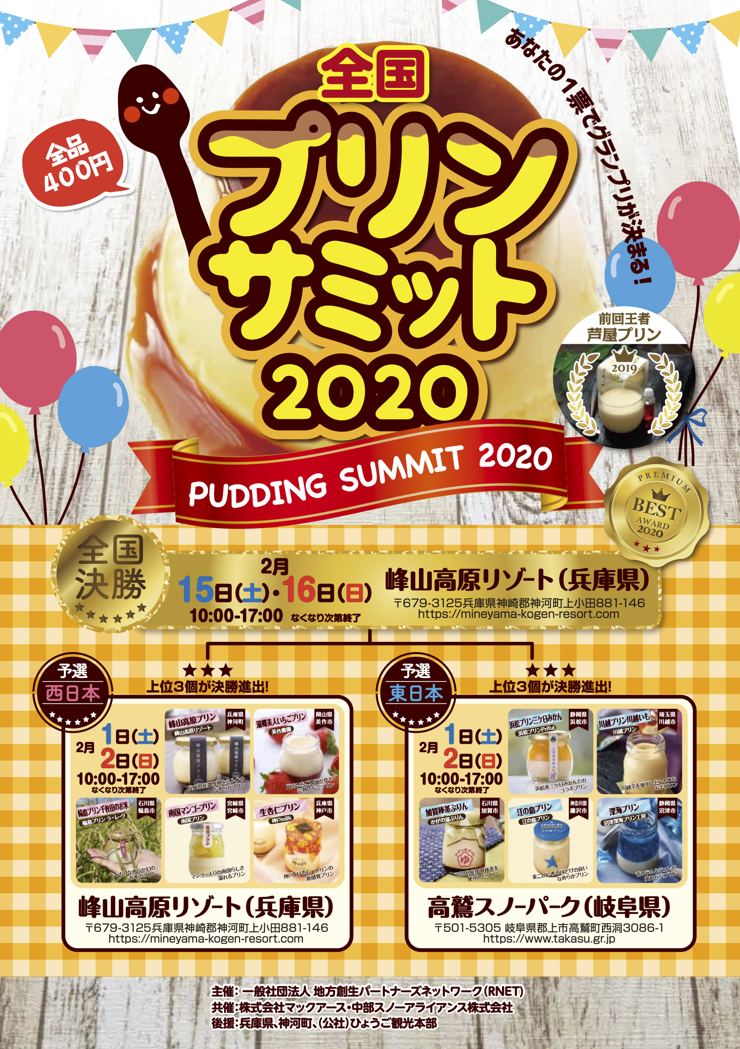 東のプリン、西のプリン、どちらを応援？「プリンサミット2020」は東西ご当地プリンのトーナメント対決。「スキー場×スイーツ」のプリンサミットが更にスケールアップ！