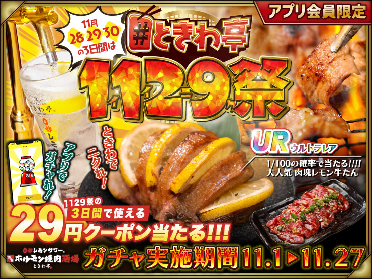 0秒レモンサワー® 仙台ホルモン焼肉酒場 ときわ亭」『11/28,29,30は