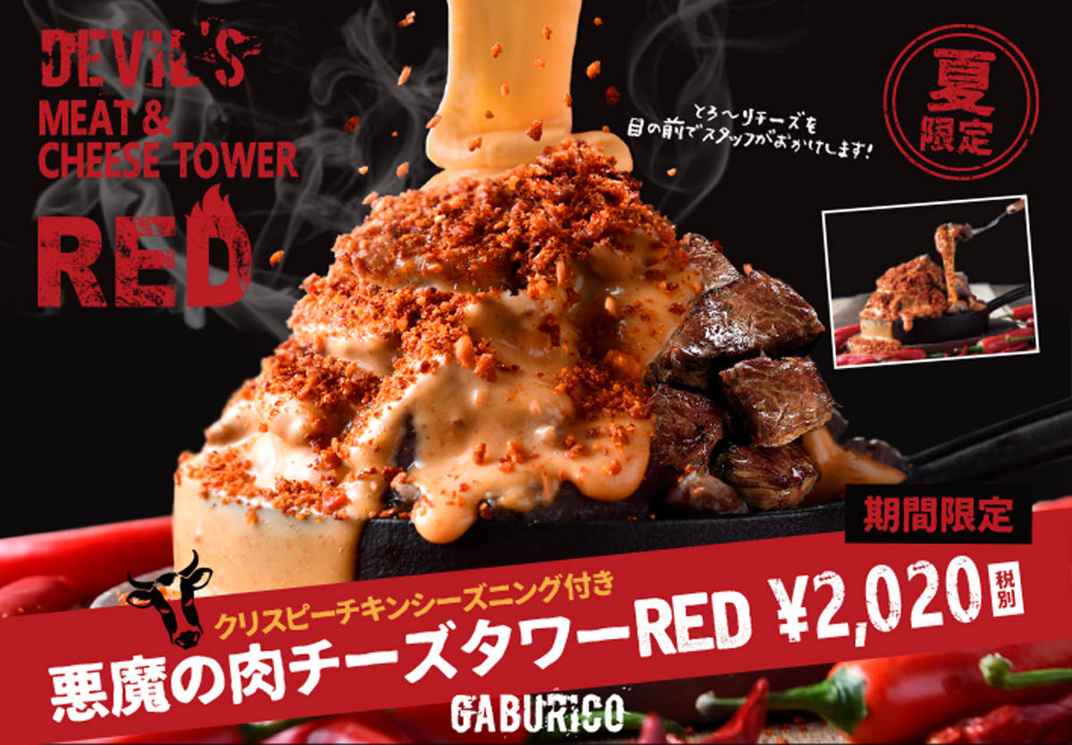 期間限定 旨辛スパイシーな 肉チーズタワー を食べ尽くせ 夏メニュー 悪魔の肉チーズタワーred 提供開始 Gosso株式会社のプレスリリース