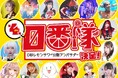 「0秒レモンサワー® 仙台ホルモン焼肉酒場 ときわ亭」第4期『0秒レモンサワー公認アンバサダー 0番隊』決定