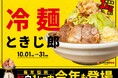 「0秒レモンサワー®仙台ホルモン焼肉酒場 ときわ亭」『冷麺 ときじ郎』10/1(火)~10/31(木)限定で開店