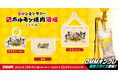 「0秒レモンサワー®仙台ホルモン焼肉酒場 ときわ亭」「DMMオンクレ」にときわ亭オリジナルグッズが10月4日(金)~11月5日(火)期間限定で登場