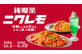 昭和レトロを感じる、”エモい”食べ放題!【純喫茶ニクレモ】が「肉ときどきレモンサワー。」にて11月1日(金)より開始!