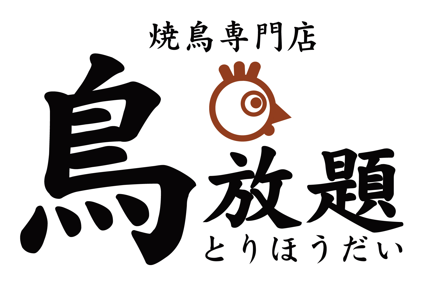 好きなものを 好きなだけ食べられる 今話題の焼鳥専門店 鳥放題 9月14日 金 町田駅前店にグランドオープン Gosso株式会社のプレスリリース