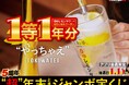 やるか。やらないか。「0秒レモンサワー®仙台ホルモン焼肉酒場ときわ亭」『“やっちゃえ”TOKIWATEI5周年“超”年末ときわジャンボ宝くじ』1等「0秒レモンサワー」1年分! 12/1~12/31開催
