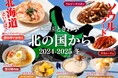 「0秒レモンサワー®仙台ホルモン焼肉酒場 ときわ亭」『北の国から 2024-2025冬』フェアメニューを12月1日(日)~2月28日(金)期間限定で提供