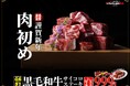 「0秒レモンサワー®仙台ホルモン焼肉酒場 ときわ亭」『2025年 謹賀新年 肉初め』1月6日(月)より数量限定で販売