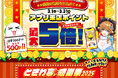 「0秒レモンサワー® 仙台ホルモン焼肉酒場 ときわ亭」アプリ会員向けイベント『ときわ亭 感謝祭2025』3月1日(土)~3月31日(月)期間限定で開催