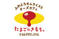 【オムライス専門店の新業態】憧れの「ぱっかーんオムライス」に釘付け!『ふわとろオムライスとチーズカフェ たまごのきもち。』が3月1日(土)横浜・新宿にNEW OPEN!