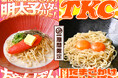 『元祖東京濃厚鶏豚骨 じげもんちゃんぽん』「明太子バタークリームちゃんぽん」「じげもんのTKC(たまごかけちゃんぽん)」を3月1日(土)より期間限定で販売開始