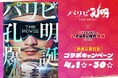 「0秒レモンサワー®仙台ホルモン焼肉酒場 ときわ亭」映画『パリピ孔明 THE MOVIE』コラボキャンペーン4月1日(火)より期間限定開催