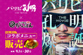 『元祖東京濃厚鶏豚骨 じげもんちゃんぽん』映画『パリピ孔明』とのコラボメニューを4月1日(火)~4月30日(水)期間限定で販売