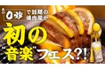 「0秒レモンサワー® 仙台ホルモン焼肉酒場 ときわ亭」『TOKIWA REAL FES 2025』 開催プロジェクトを「Makuake」にて5月19日(月)より開始
