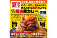 【夏限定】この夏、食欲が噴き出す。『溶岩チーズハンバーグ焼き黒カレー〜ローストビーフ卵黄乗せ~』6/1(日)販売開始。