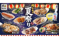 【今年もやります!『肉レモの夏祭り』6/1(日)開始】「焼きそば」「イカ焼き」「チョコバナナ」など全10種の人気屋台グルメが食べ放題!