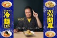 「0秒レモンサワー®仙台ホルモン焼肉酒場 ときわ亭」『ときわの冷麺 FESTIVAL 2025』 6/1(日)より夏限定開催