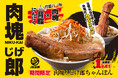 『元祖東京濃厚鶏豚骨 じげもんちゃんぽん』「肉塊!じげ郎ちゃんぽん」 6月2日(月)より夏限定販売