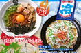 『元祖東京濃厚鶏豚骨 じげもんちゃんぽん』「特製赤辛まぜちゃんぽん」「冷製豆乳担々ちゃんぽん」6月16日(月)より夏季限定で販売開始