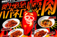 「0秒レモンサワー®仙台ホルモン焼肉酒場 ときわ亭」『炎上必至、ハバネロ焼肉』キャンペーン 8月1日(金)~8月31日(日)期間限定で開催