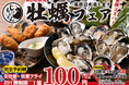 『和食 天ぷら 芳寿豚しゃぶしゃぶ 三代目 池袋じげもんとん』厳選日本酒8種と食す生牡蠣100円『牡蠣フェア』、牡蠣&プレミアム日本酒飲み食べ放題を8月1日(金)より期間限定で開催