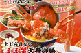 『和食 天ぷら 芳寿豚しゃぶしゃぶ 三代目 池袋じげもんとん』「とじられない"ほぼ蟹"天丼御膳」9月1日(月)より秋限定販売