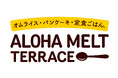 「ハワイアン×イタリアン×和」を融合させた新業態『ALOHA MELT TERRACE イオンモール仙台上杉店』10月8日グランドオープン!