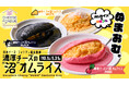 【期間限定】日本チーズ・フォンデュ協会監修「濃厚チーズの”沼”オムライス」に今だけ『ホワイト・ピンク・ブラック』の限定カラー登場!