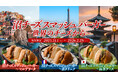 【沼チーズスマッシュバーガー～世界のチーズから～】11/1(土)販売開始！