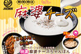 『元祖東京濃厚鶏豚骨 じげもんちゃんぽん』「特濃麻婆チーズちゃんぽん」10月1日(水)より秋限定販売