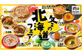 【冬の北海道フェア】紅ずわい蟹・いくら・絶品鍋など豪華冬グルメがぜ~んぶ食べ放題!「肉ときどきレモンサワー。」にて11/1(土)開始!