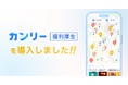 GOSSO株式会社、「カンリー福利厚生」を全従業員に導入