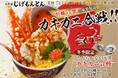 『和食 天ぷら 芳寿豚しゃぶしゃぶ 三代目 池袋じげもんとん』「とじられない天丼"カキカニ合戦"」12/1(月)より限定販売