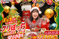 「0秒レモンサワー® 仙台ホルモン焼肉酒場 ときわ亭」ぼっちでも、ぼっちじゃなくても、クリスマス限定『クリぼっちコース』12/23(火)～12/25(木) 限定販売