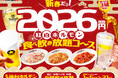 「0秒レモンサワー® 仙台ホルモン焼肉酒場 ときわ亭」『2026円 紅白ホルモン食べ放題コース』2026年1月5日（月）～1月31日（土）※期間限定販売