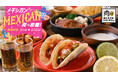 TikTokで話題沸騰！「肉ときどきレモンサワー。」がメキシカンに染まる！タコスもステーキも”ぜ～んぶ食べ放題”の『メキシカン食べ放題フェア』3/1(日)より開催