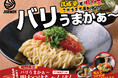 『元祖東京濃厚鶏豚骨 じげもんちゃんぽん』「バリうまかぁ～ 明太つけちゃんぽん」4月1日（水）より限定販売