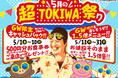 「0秒レモンサワー® 仙台ホルモン焼肉酒場 ときわ亭」『5月の超TOKIWA祭り』5月1日（金）～5月31日（日） 限定で開催