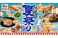 【3年連続開催！『肉レモの夏祭り』6/1(月)開始】「たこ焼き」「イカ焼き」「鉄板焼きそば」など人気屋台グルメが今年も食べ放題！
