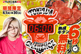 「0秒レモンサワー® 仙台ホルモン焼肉酒場 ときわ亭」『6秒ストップウォッチチャレンジ』キャンペーンを6月1日（月）～6月30日（火）まで期間限定で開催