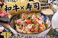 『和食 天ぷら 芳寿豚しゃぶしゃぶ 三代目 池袋じげもんとん』『長崎酒家 吉祥寺じげもんとん』の2店舗で「じげもん流 和牛バラちらし」6月1日（月）より夏季限定販売