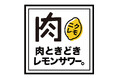 【コスパの殿堂 降臨!!】TikTokで大バズリ中の食べ飲み放題専門店「肉ときどきレモンサワー。」6月9日(火) 池袋にNEW OPEN！
